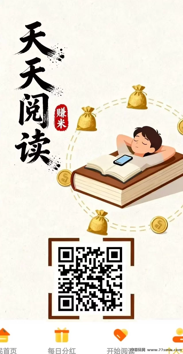 ​天天阅读，自动褂机轻松赚米，每天200+，秒提到账！