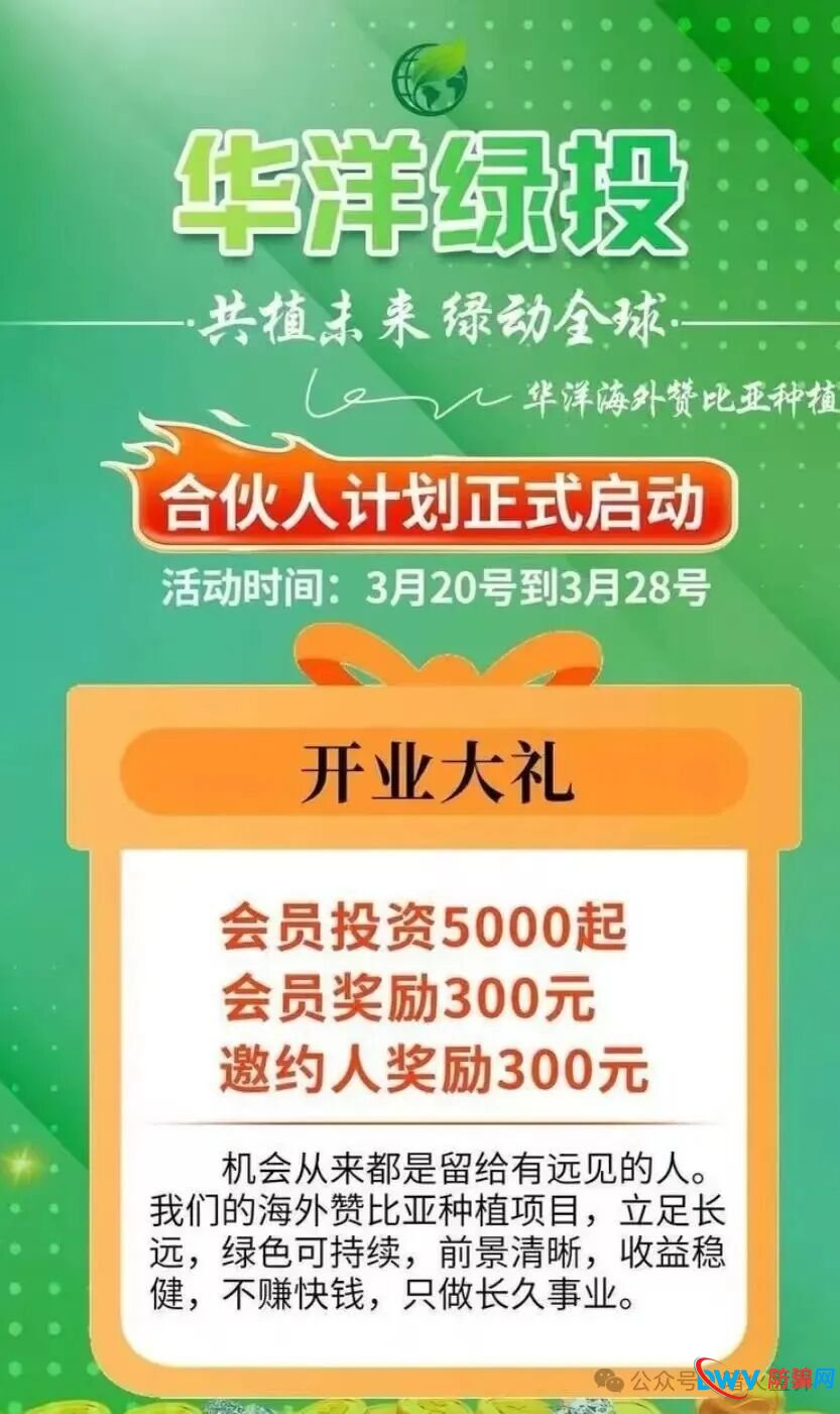 “华洋绿投”海外种果树资金盘骗局，专坑想赚快钱的普通人，随时崩盘跑路！