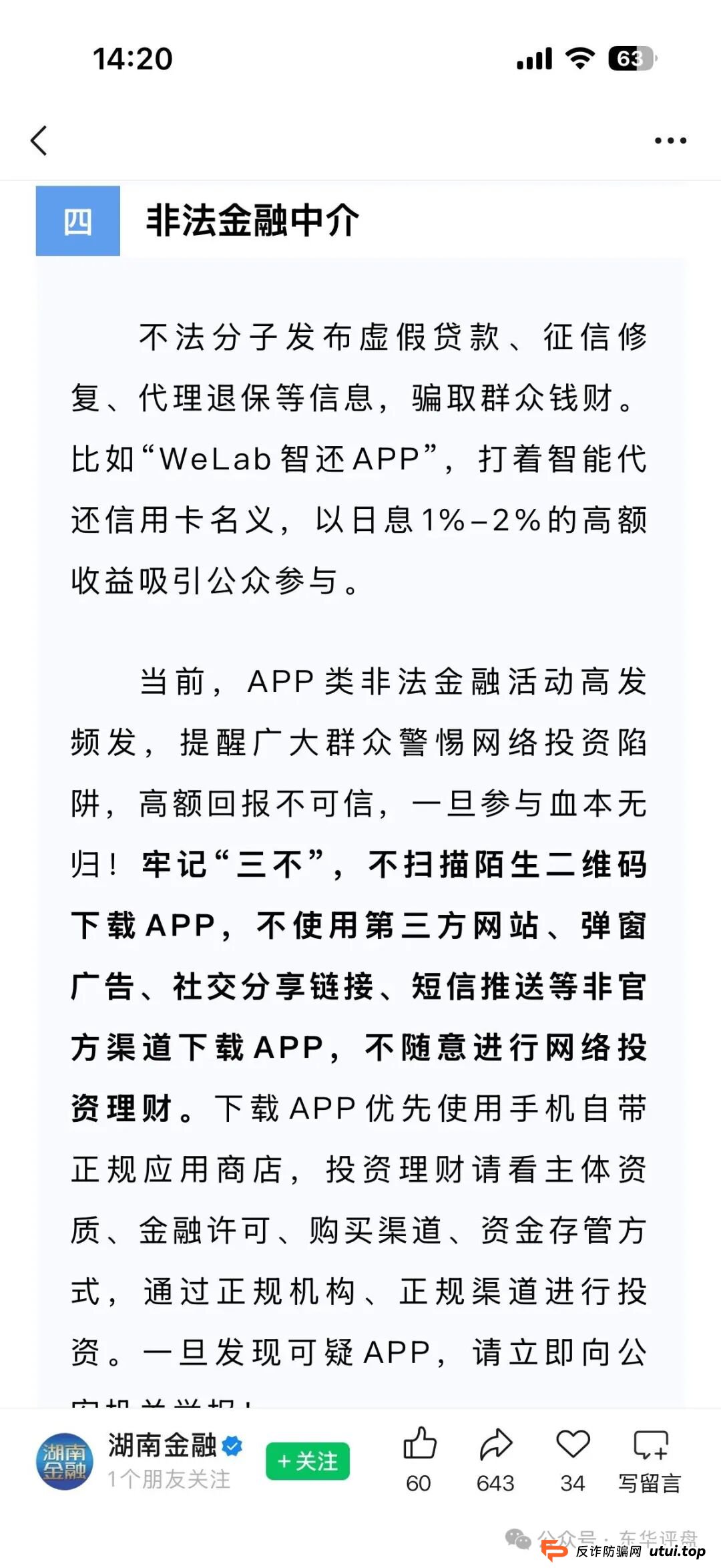 最新预警！2026年春节后，“WeLab智还”换马甲卷土重来，这三招能救命