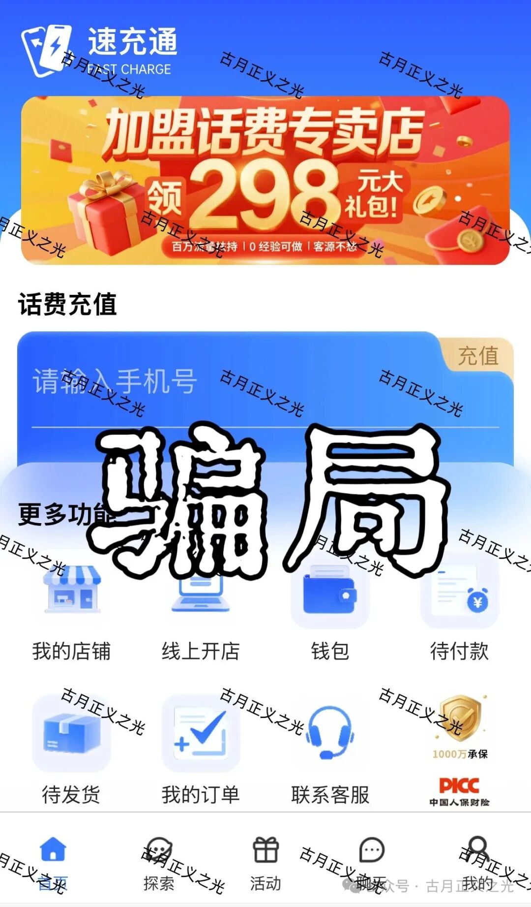【紧急预警】“速充通”话费慢充是假,吃你本金是真!老李带你揭开“稳赚”的画皮