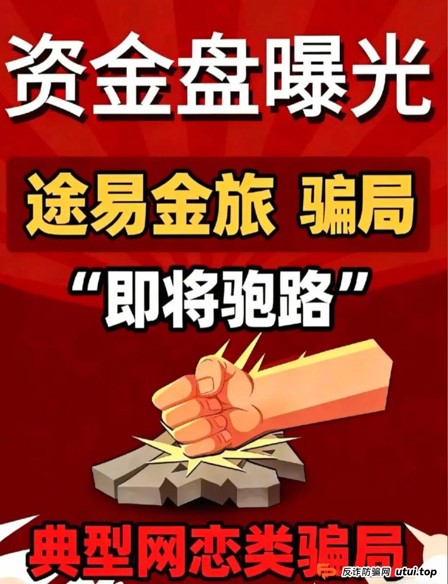 紧急预警：途易金旅崩盘在即！高额返利活动暗藏杀机，投资者速撤！