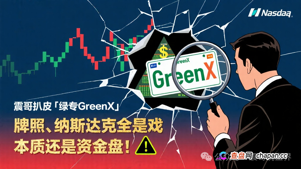 扒皮“绿专GreenX”:牌照、纳斯达克全是戏,本质还是资金盘!