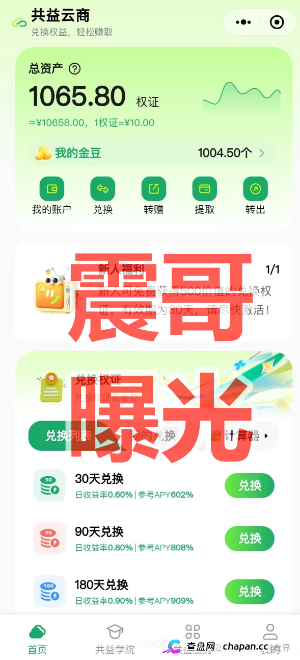 共益云商(共益星球)崩盘前兆!日息1%吸血,13级传销拉人头,线下大会疯狂
