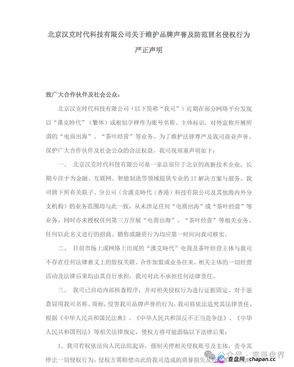 汉克时代资金盘被扒得底裤都不剩:正牌公司发飙,境外骗子还拿“十万充值”割最后一刀,五一前必崩!
