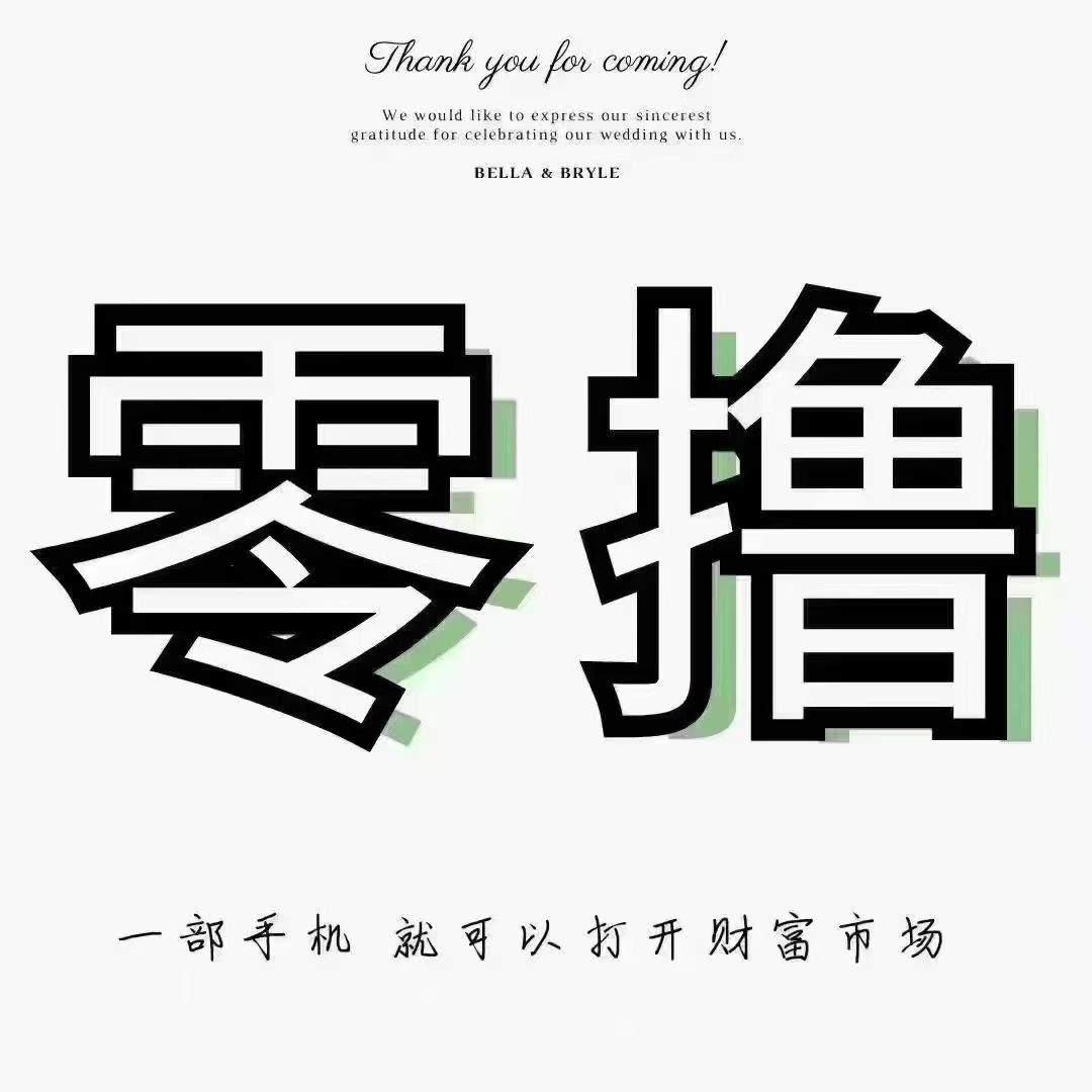 首码零撸小程序广告一条广告0.1-0.5