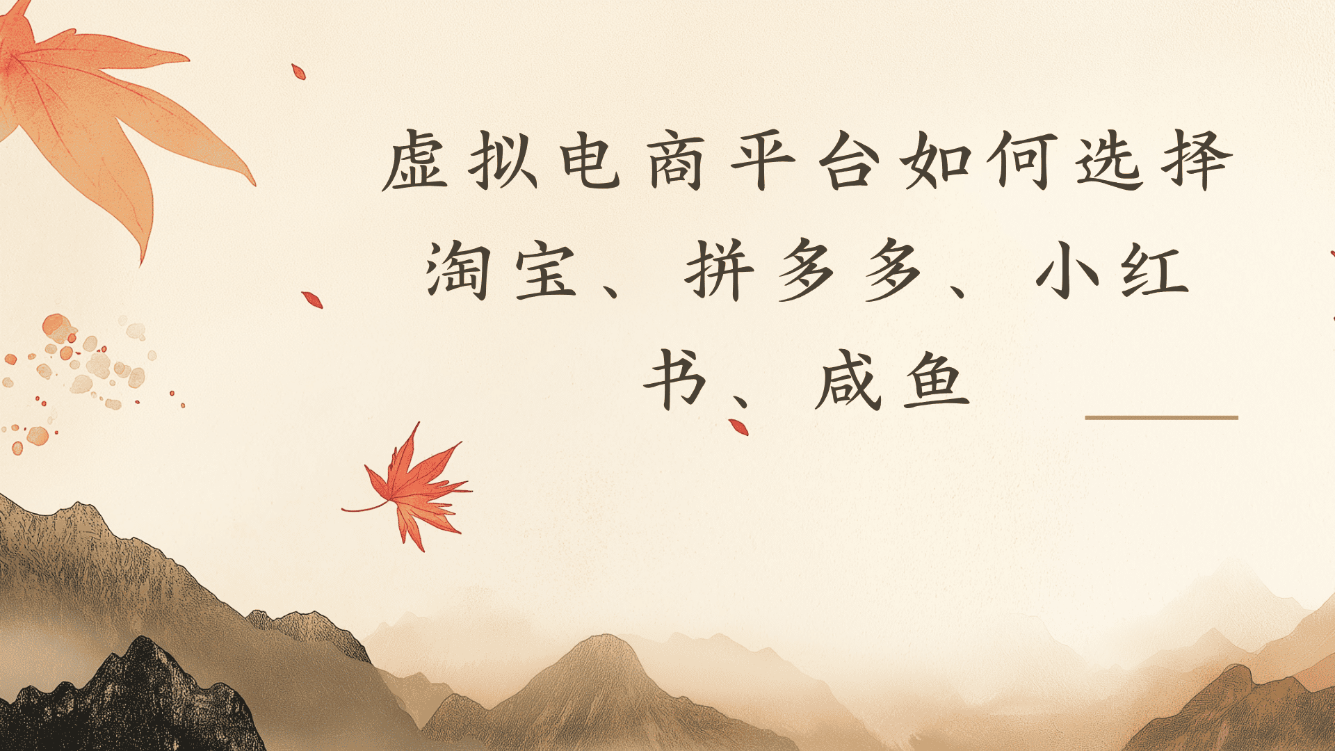 虚拟电商平台，该从哪个平台入手(淘宝、拼多多、小红书)全攻略日入1000！(1)