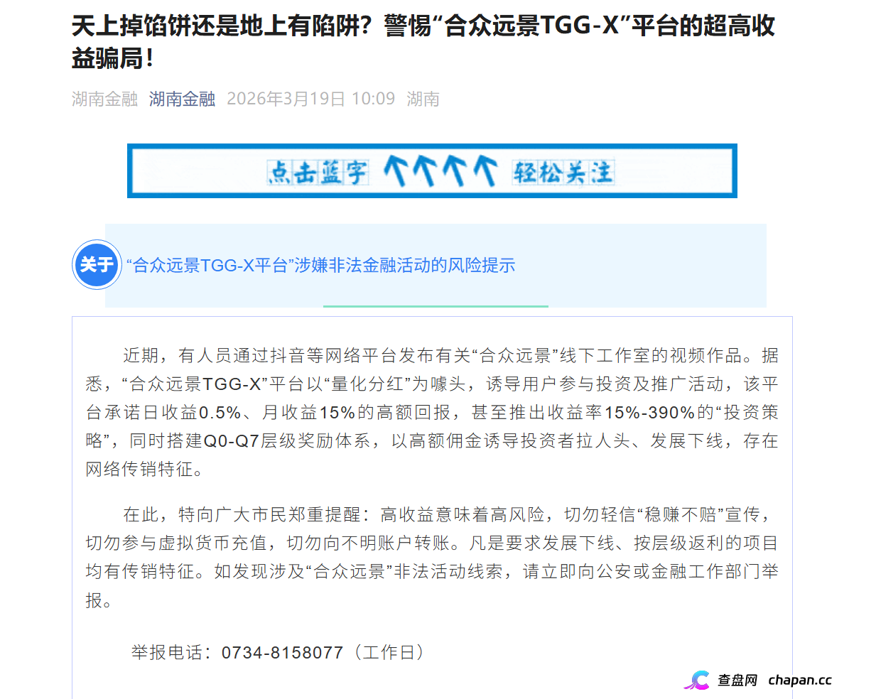 合众远景TGG-X｜警方已立案+官方点名，别再信什么“AI量化”了，这TM就是传销盘
