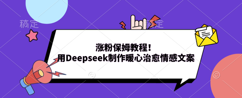 涨粉保姆教程！用Deepseek制作暖心治愈情感文案！(1)