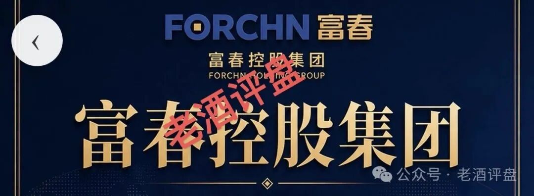 富春汇|30年老牌企业的外衣下,藏着一个日息1.2%的USDT屠宰场——富春控股已被法院裁定重整,你的钱跟它的实业没