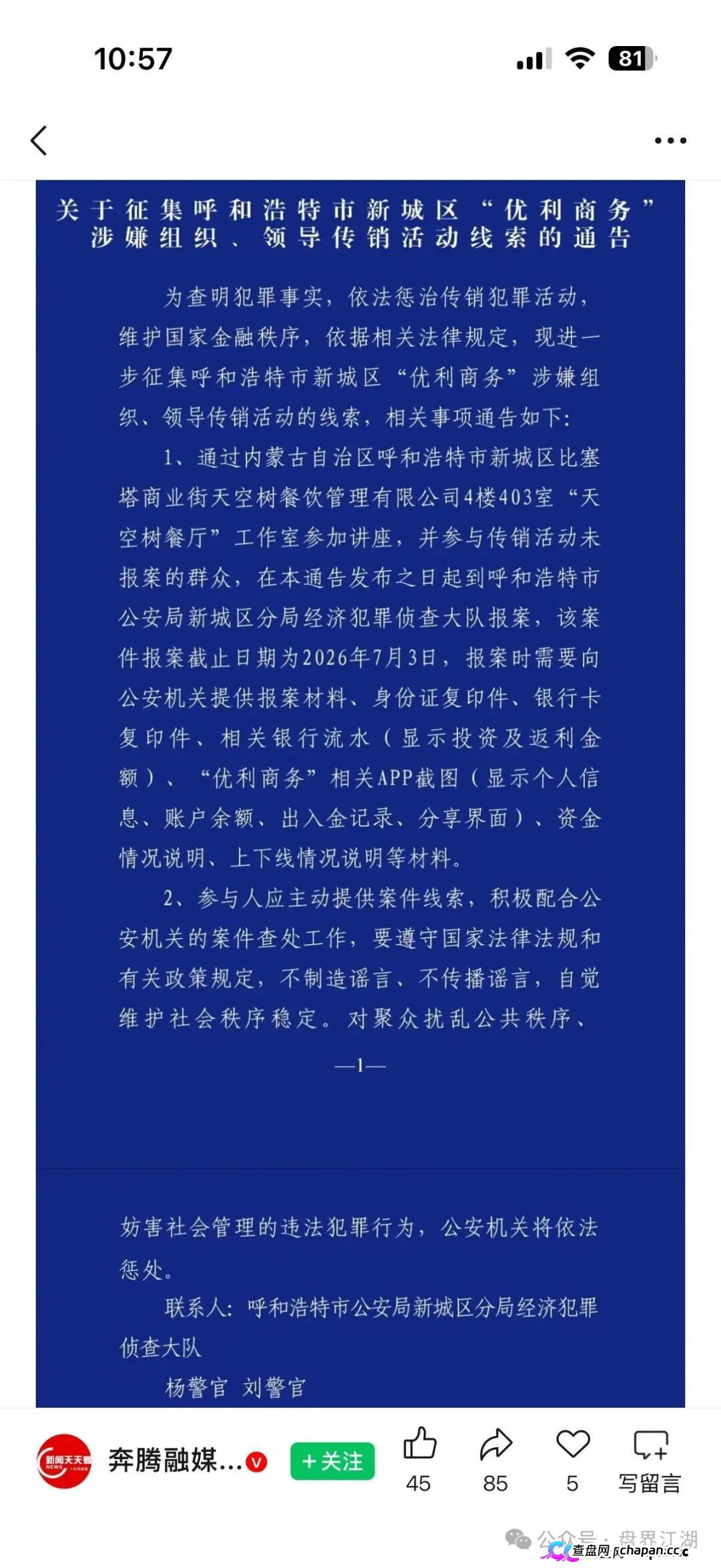 永丰期货资金盘|呼和浩特警方已发传销通告,华融共创是“优利商务”第四个壳——你的“团队奖”就是法院量刑